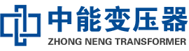 普洱油浸式变压器,普洱变压器生产厂家_普洱中能变压器厂家欢迎您